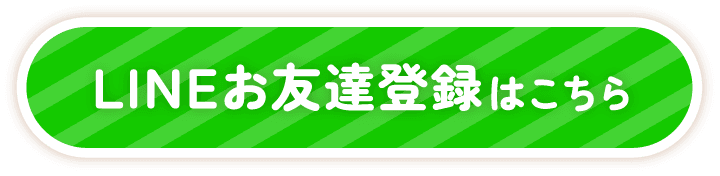 LINEお友達登録はこちら